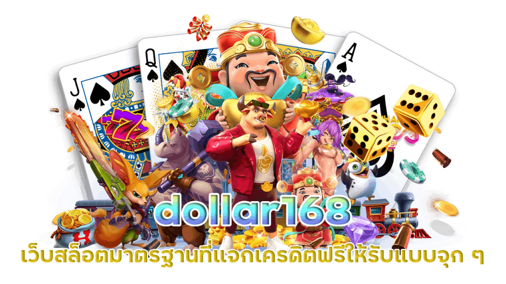 dollar168 แจก เครดิต ฟรี ล่าสุด