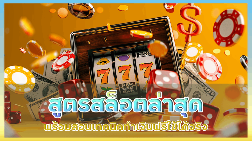 สูตรสล็อต dollar168 ล่าสุด